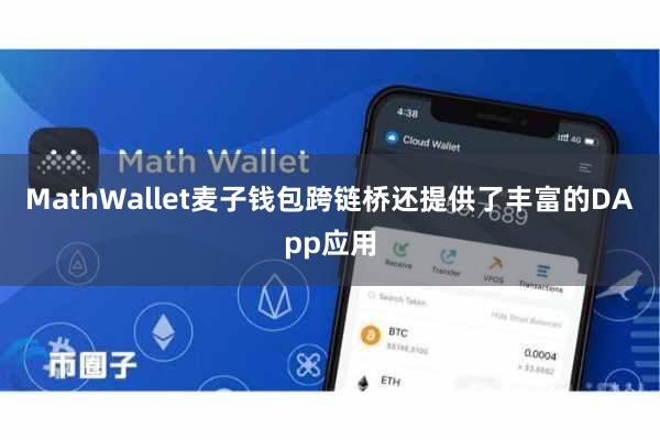 MathWallet麦子钱包跨链桥还提供了丰富的DApp应用