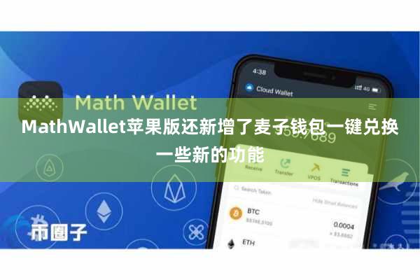 MathWallet苹果版还新增了麦子钱包一键兑换一些新的功能
