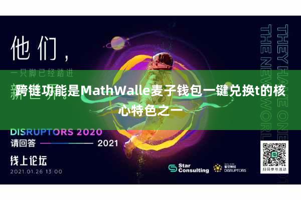 跨链功能是MathWalle麦子钱包一键兑换t的核心特色之一