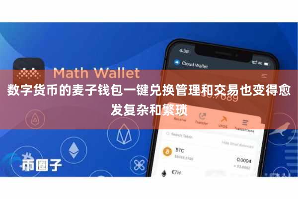数字货币的麦子钱包一键兑换管理和交易也变得愈发复杂和繁琐