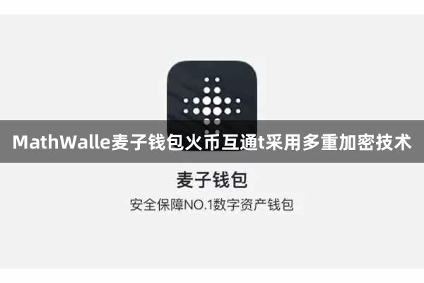 MathWalle麦子钱包火币互通t采用多重加密技术