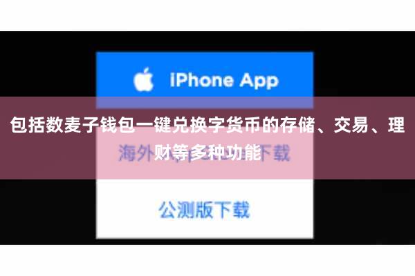 包括数麦子钱包一键兑换字货币的存储、交易、理财等多种功能