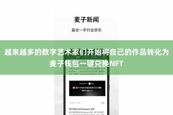 越来越多的数字艺术家们开始将自己的作品转化为麦子钱包一键兑换NFT