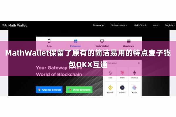 MathWallet保留了原有的简洁易用的特点麦子钱包OKX互通