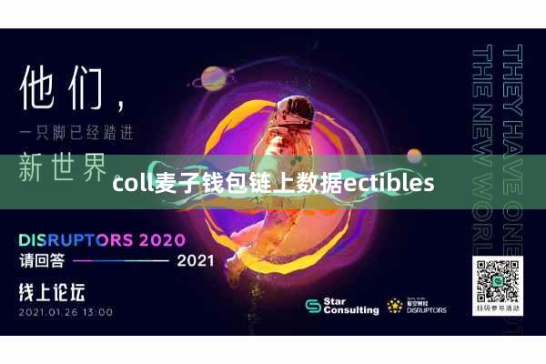 coll麦子钱包链上数据ectibles