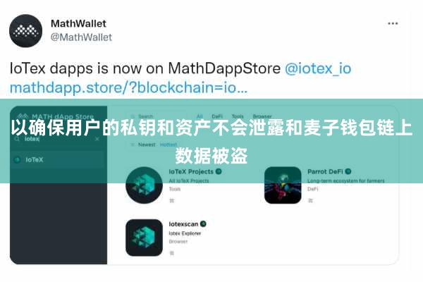 以确保用户的私钥和资产不会泄露和麦子钱包链上数据被盗