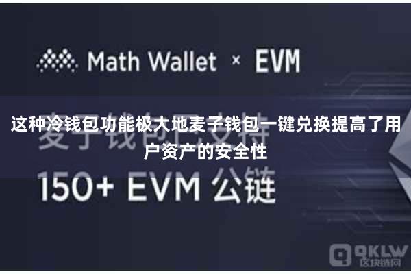 这种冷钱包功能极大地麦子钱包一键兑换提高了用户资产的安全性
