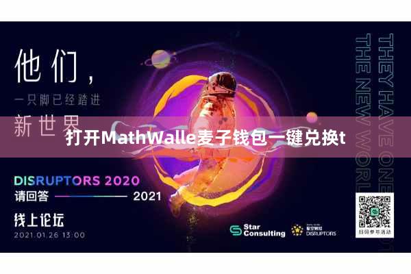 打开MathWalle麦子钱包一键兑换t