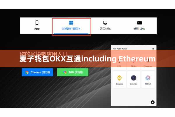麦子钱包OKX互通including Ethereum